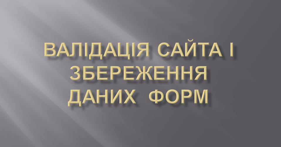 Валідація сайта і збереження даних форм | Тест на 7 запитань. Інформатика