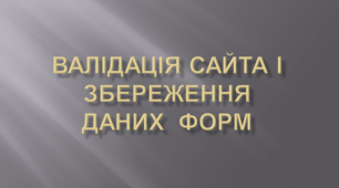 Валідація сайта і збереження даних  форм