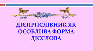 Дієприслівник як особлива форма дієслова
