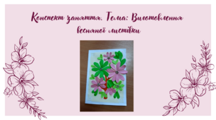 Конспект заняття. Тема: «Виготовлення весняної листівки»