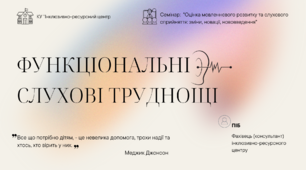 Презентація на тему: " Функціональні слухові труднощі" в освітньому процесі в ЗЗСО.