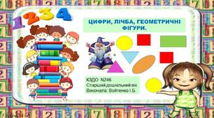 Конспект заняття і презентація з логіко-математичного розвитку на тему: "Цифри, лічба, геометричні фігури". Старший дошкільний вік.