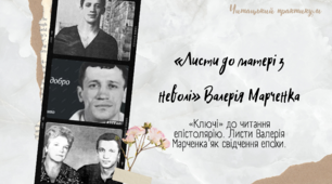 Читацький практикум «Листи до матері з неволі» Валерія Марченка. «Ключі» до читання епістолярію. Листи Валерія Марченка як свідчення епохи.