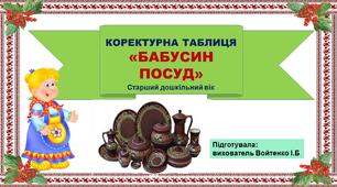 Коректурна таблиця "Бабусин посуд". Старший дошкільний вік. Презентація.