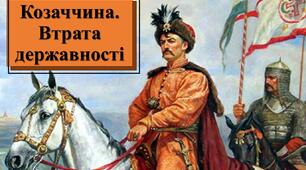 Презентація з теми: "Козаччина. Втрата державності"