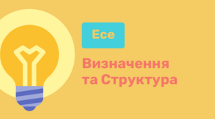 Есе