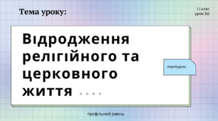 Відродження релігійного та церковного життя