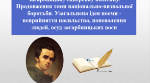 Презентація "«Кавказ» - пристрасний відгук на тогочасну загарбницьку імперську політику. Продовження теми національно-визвольної боротьби. Узагальнена ідея поеми - неприйняття насильства, поневолення людей, осуд загарбницьких воєн", 9 клас
