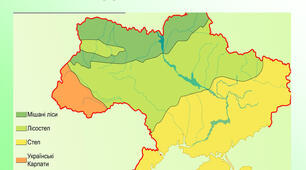 Природні зони Украіни 