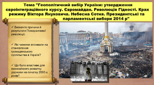 Геополітичний вибір України: утвердження євроінтеграційного курсу. Євромайдан. Революція Гідності. Крах режиму Віктора Януковича. Небесна Сотня. Президентські та парламентські вибори 2014 р. 11 клас. Історія України.