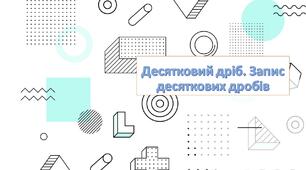 Десятковий дріб. Запис десяткового дробу