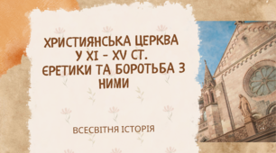 Християнська церква в ХІ-XV ст. Єретики та боротьба з ними