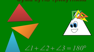 К.р. Сума кутів трикутника(в.1)