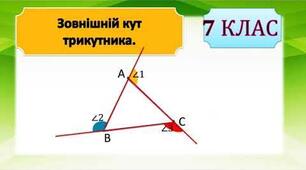 Зовнішній кут трикутника (в.2)