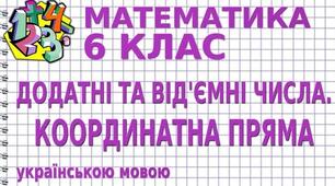 Додатні та від'ємні числа. Координатна пряма.