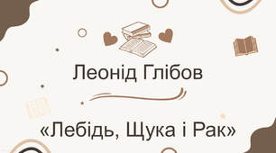 Л. Глібов «Лебідь, Щука і Рак»