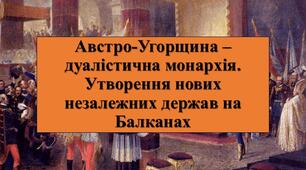 Презентація з теми: "Австро-Угорщина – дуалістична монархія. Утворення нових незалежних держав на Балканах"