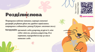 Дидактична гра ''Розділи/слова'' для читання