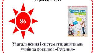 Узагальнення і систематизація знань учнів за розділом «Речення».