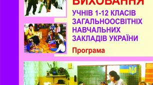 ОСНОВНІ ОРІЄНТИРИ ВИХОВАННЯ УЧНІВ 1-11 КЛАСІВ ЗАГАЛЬНООСВІТНІХ НАВЧАЛЬНИХ ЗАКЛАДІВ