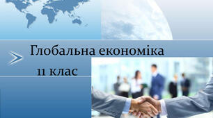 Глобальна економіка та тенденції її розвитку