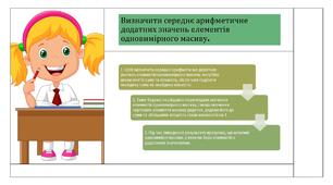 Інструктаж з БЖД. Знаходження сум і кількостей значень елементів одновимірного масиву, що задовольняють задані умови 2