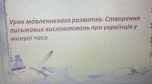 Презентація до уроку "Урок мовленнєвого розвитку. Створення письмових висловлювань про українців у минулі часи"