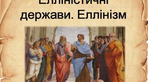 Презентація "Елліністичні держави. Еллінізм"