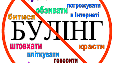 Булінг(види булінгу, зіркові історії)