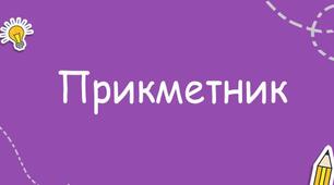 Діагностувальна робота з теми "Прикметник"