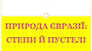 Природа Євразії : степи й пустелі