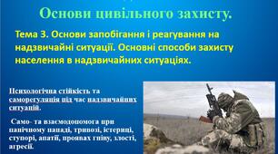 Психологічна стійкість та саморегуляція під час надзвичайних ситуацій. Само- та взаємодопомога при панічному нападі, тривозі, істериці, ступорі, апатії, проявах гніву, злості, агресії.