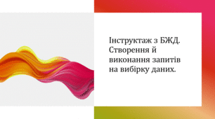 Інструктаж з БЖД. Запити на вибірку