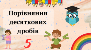 5-А клас. Порівняння десяткових дробів.