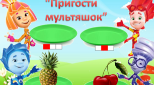Дидактична гра "Пригости мультяшок"
