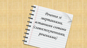 Речення зі звертаннями, вставними словами (словосполученнями, реченнями)
