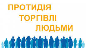 Людина – не товар.