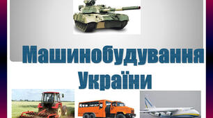 Конспект уроку: "Машинобудування в Україні"