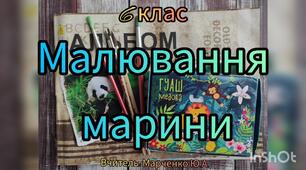 Малювання марини. 6 клас. Образотворче мистецтво