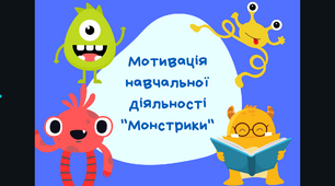 Мотивація навчальної діяльності для учнів "Монстрики" 1-4 клас + розвиток фінансової грамотності