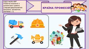 Конспект і презентація інтегрованого заняття. Розвиток мовлення з елементами грамоти та малювання. Тема: "Країна професій".