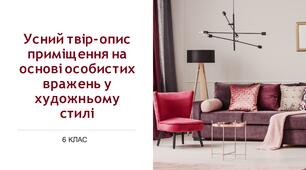 Презентація "Усний твір-опис приміщення на основі особистих вражень у художньому  стилі".  6 клас