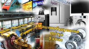 Машинобудування світу