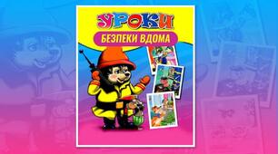 Відеопрезентація на тему "Уроки безпеки вдома"