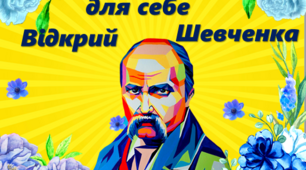Інтерактивна презентація "Відкрий для себе Шевченка" до річниці від дня народження Тараса Шевченка 2023