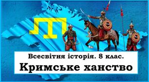 Презентація "Кримське ханство ХVІ - ХVІІ століття"