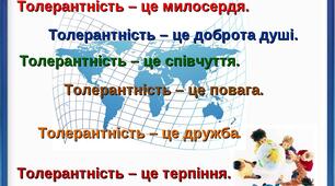 Година спілкування:  «Планета толерантності»