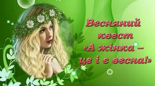 Весняний квест до 8 березня "А жінка - це і є весна!"
