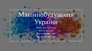 Презентація до уроку з географії на тему "Машинобудування України"