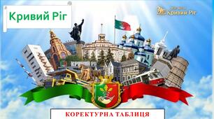 Презентація коректурної таблиці "Кривий Ріг- моє місто"